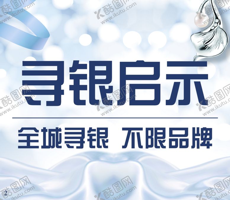 编号：58308503271532157478【酷图网】源文件下载-银饰特卖会