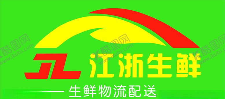 编号：51040807131552241836【酷图网】源文件下载-江浙生鲜物流标志