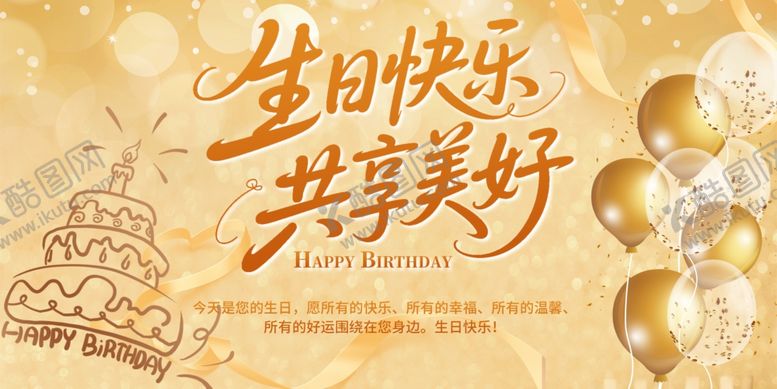 编号：24295107010122118829【酷图网】源文件下载-生日快乐