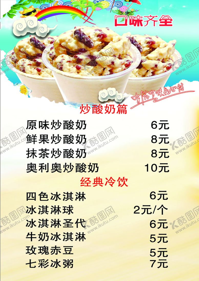 编号：93175009221852339710【酷图网】源文件下载-炒酸奶广告