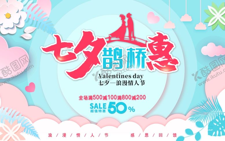 编号：85889109261741312811【酷图网】源文件下载-七夕情人节