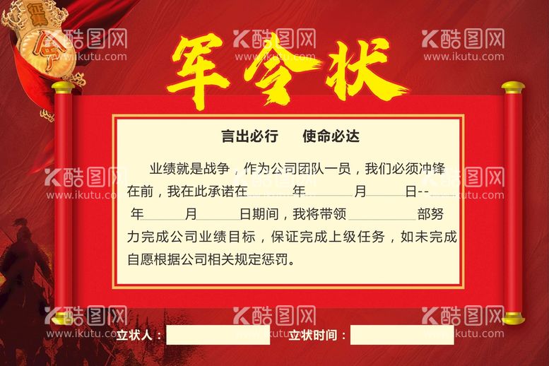 编号：47244910170836017003【酷图网】源文件下载-军令状