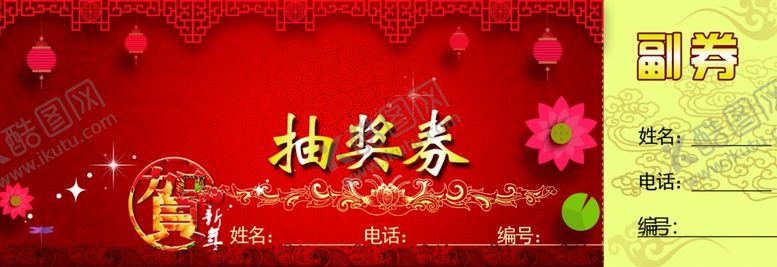 编号：13145406271444332554【酷图网】源文件下载-抽奖券