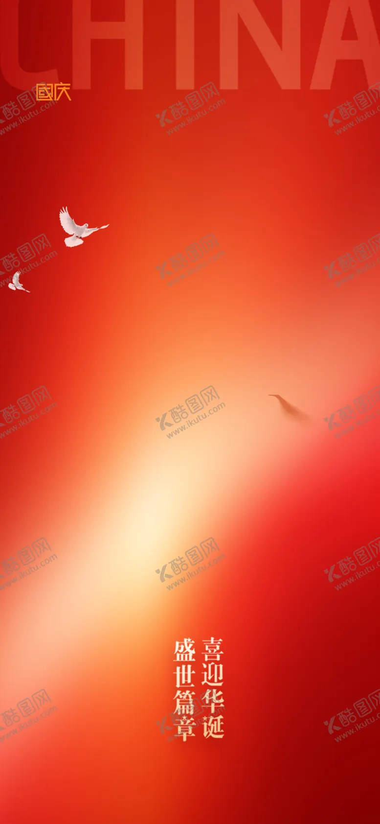 编号：72682802232134004745【酷图网】源文件下载-国庆素材