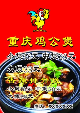重庆鸡公煲菜单