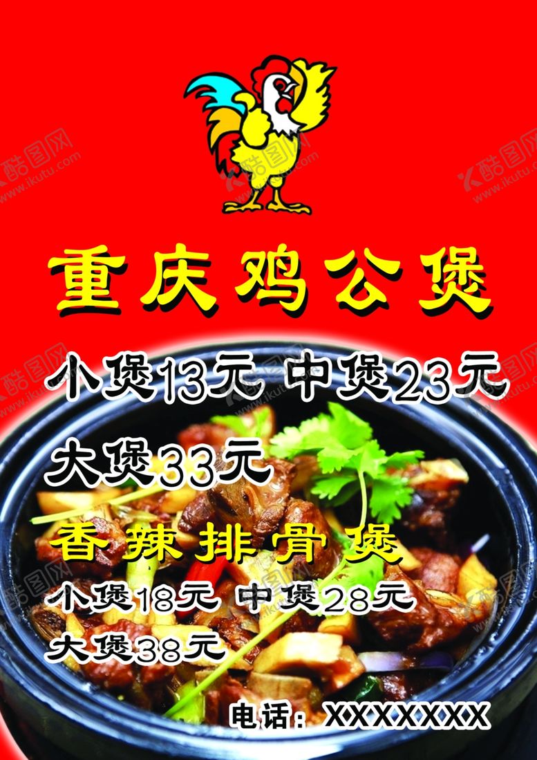 编号：44468605021701281016【酷图网】源文件下载-重庆鸡公煲菜单