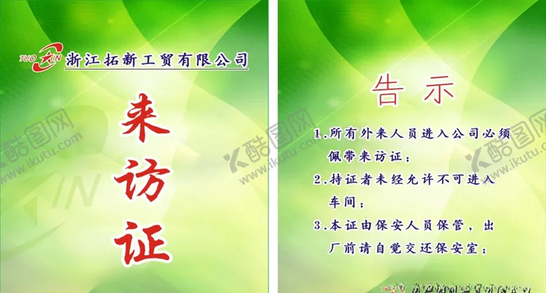 编号：12720406291421035412【酷图网】源文件下载-来访证
