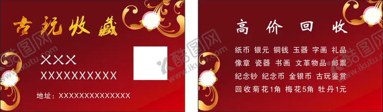 编号：67581210181104499520【酷图网】源文件下载-古玩店名片