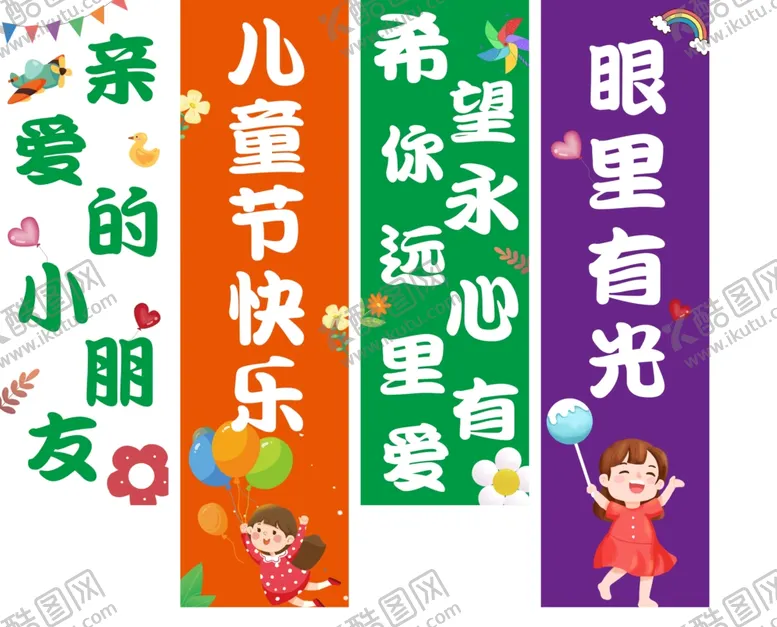 编号：51243301251728269965【酷图网】源文件下载-儿童节条幅六一幼儿园