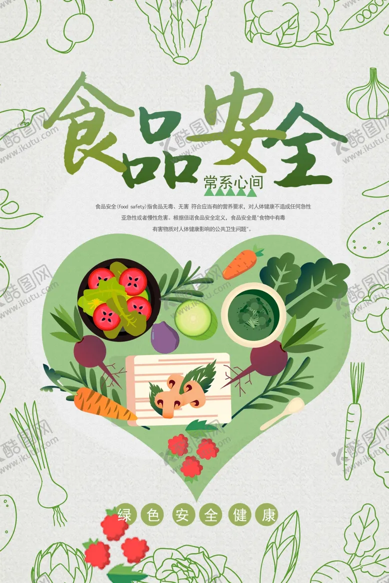 编号：27836510070452240913【酷图网】源文件下载-食品安全