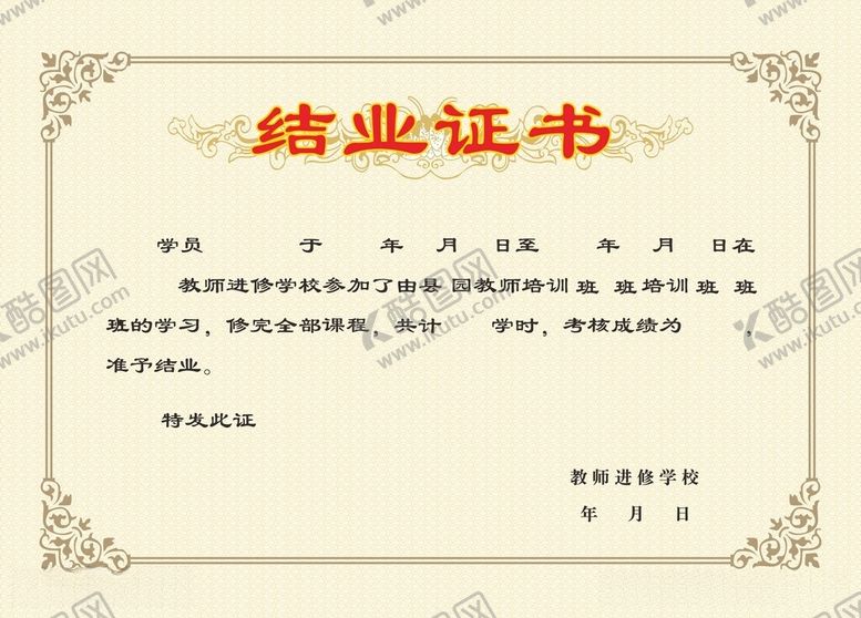 编号：78740312151342288043【酷图网】源文件下载-教师进修学校结业证书