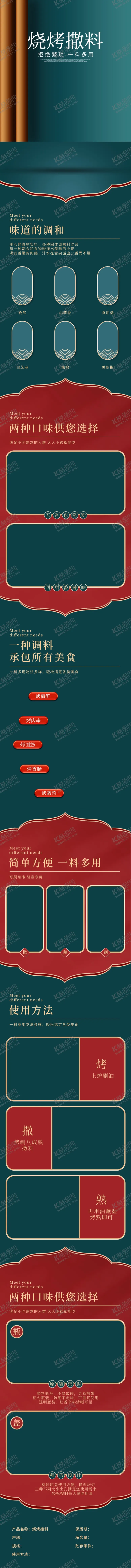 编号：24194711301733249842【酷图网】源文件下载-烧烤撒料电商详情页模板