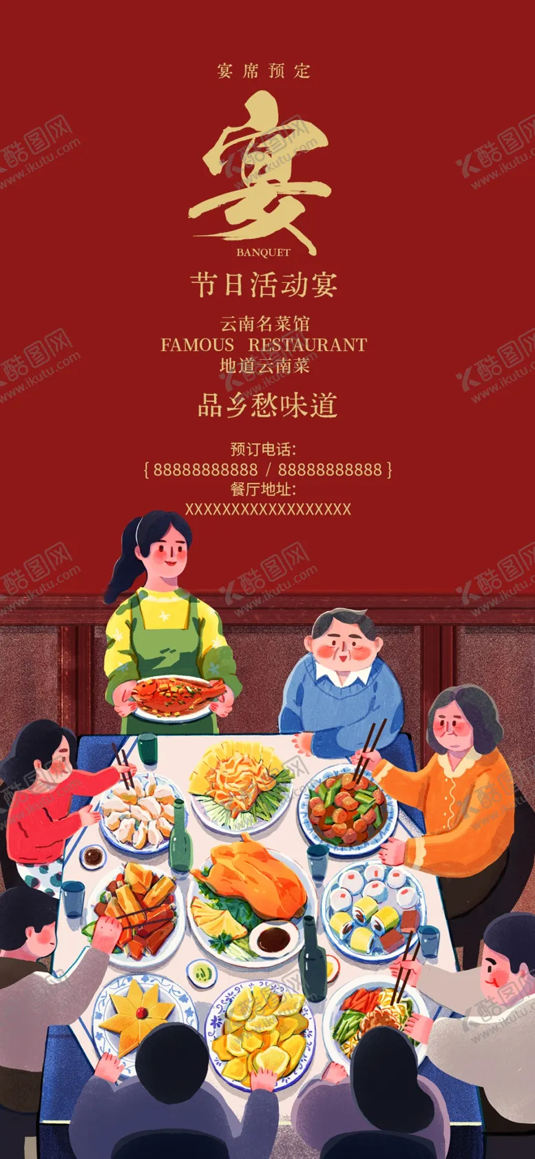 编号：32544502240510523399【酷图网】源文件下载-宴席预定海报