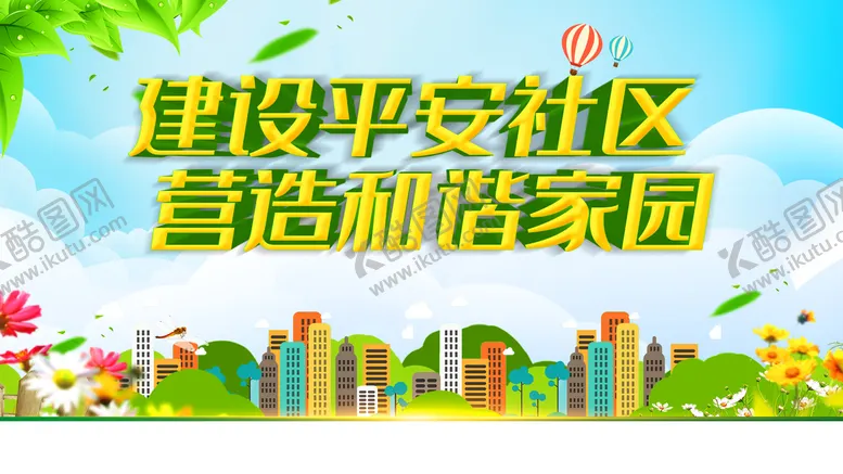 编号：63708110082224220316【酷图网】源文件下载-和谐家园