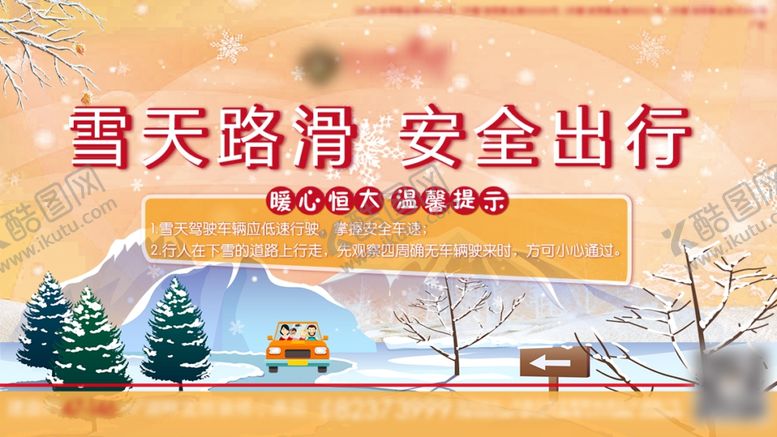 编号：17728407031028041758【酷图网】源文件下载-下雪温馨提示