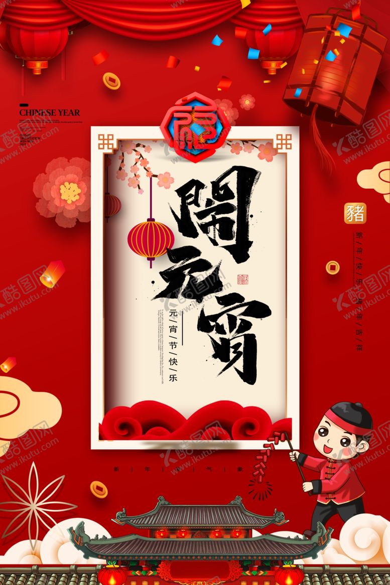 编号：36399605161520575662【酷图网】源文件下载-元宵节猜灯谜吃汤圆