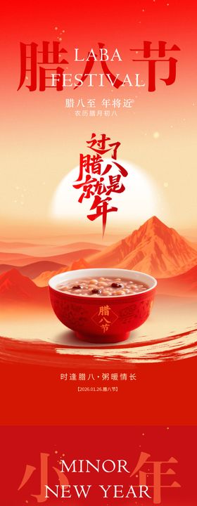 腊八小年新年海报