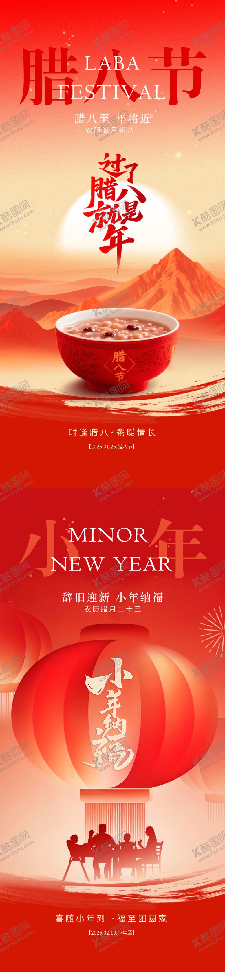 编号：72225301260105355590【酷图网】源文件下载-腊八小年新年海报