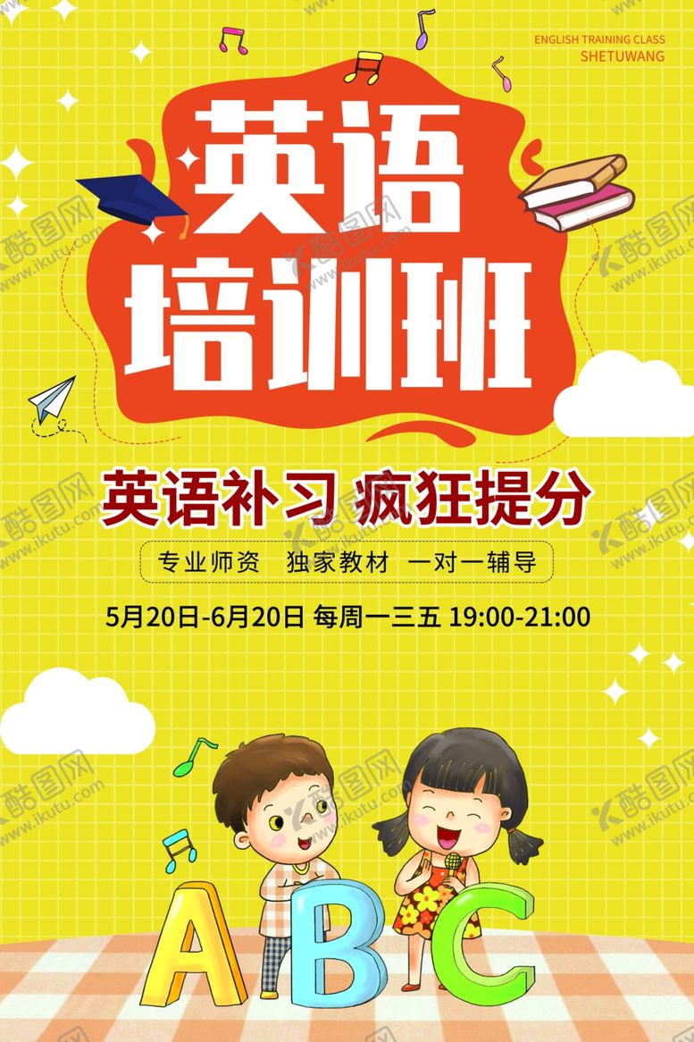 编号：75874810150144395615【酷图网】源文件下载-英语培训海报