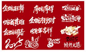 蛇年素材挂历大吉吉祥图案2025日历