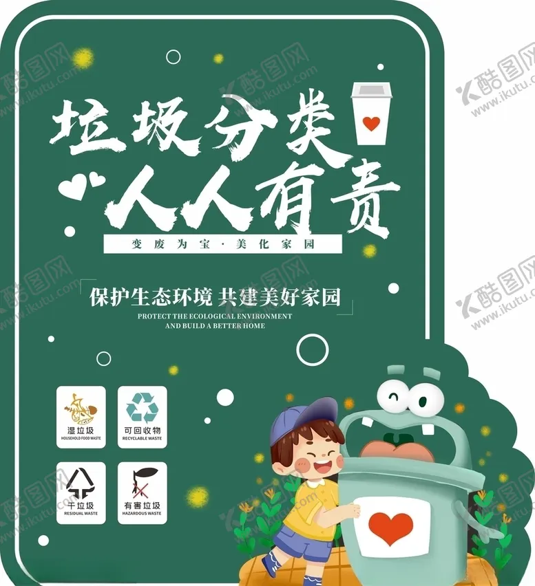 编号：89693205041422246667【酷图网】源文件下载-垃圾分类