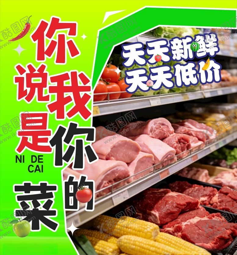 编号：39040204050243575288【酷图网】源文件下载-生鲜超市肉类蔬菜