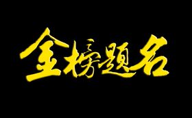 金榜题名