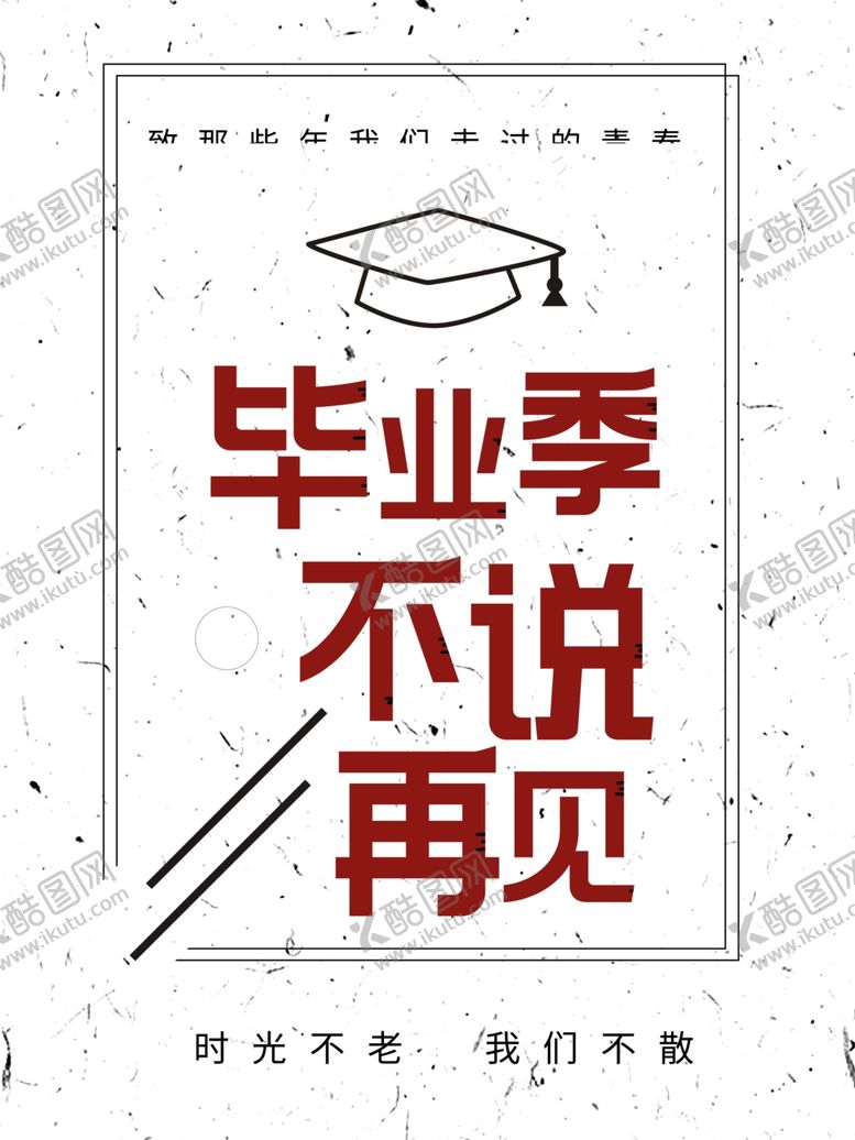 编号：10217505081346335753【酷图网】源文件下载-毕业海报