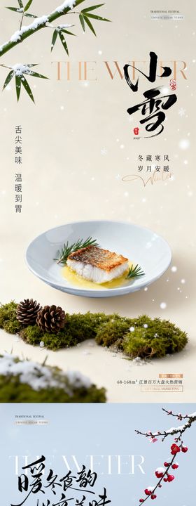 餐饮小雪大雪美食场景海报