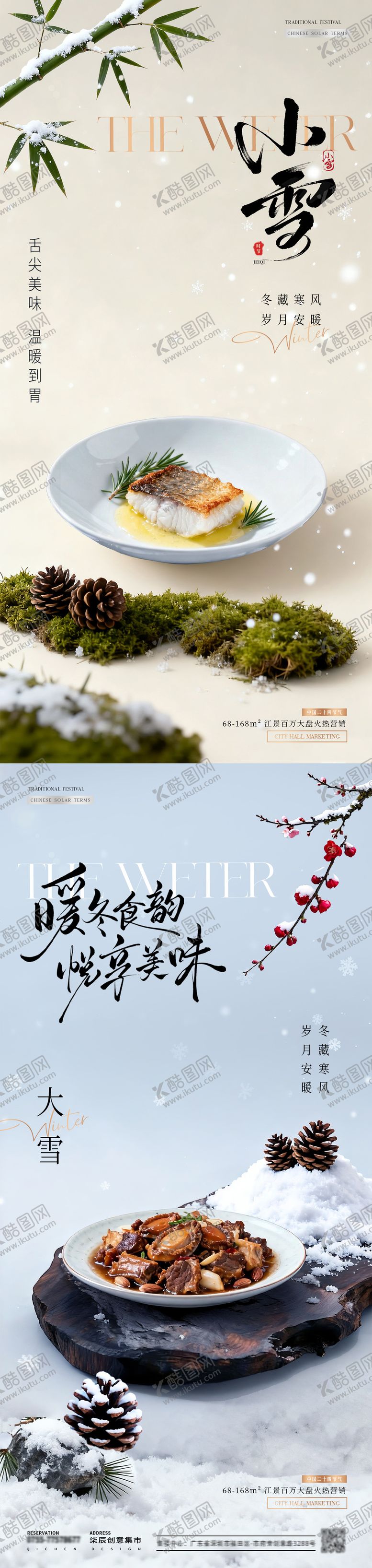 编号：14755711120202184952【酷图网】源文件下载-餐饮小雪大雪美食场景海报