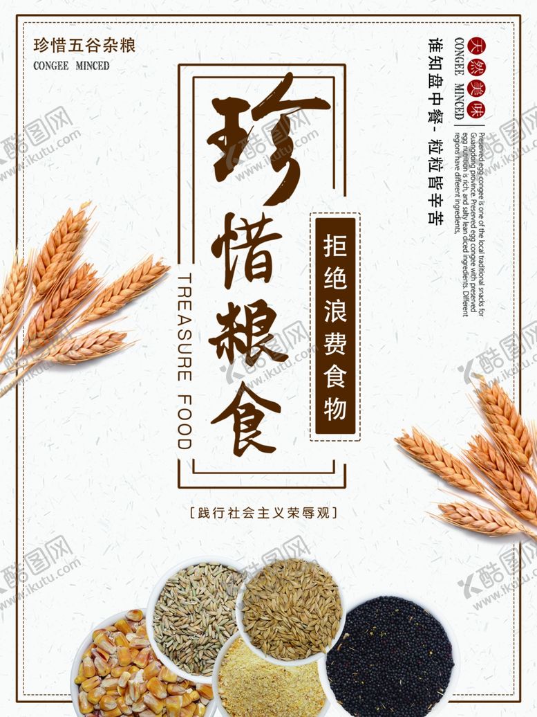 编号：51576810200156506140【酷图网】源文件下载-珍惜粮食