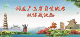 创建广东省卫生城市