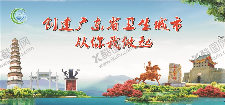 编号：54654109241837205623【酷图网】源文件下载-创建广东省卫生城市
