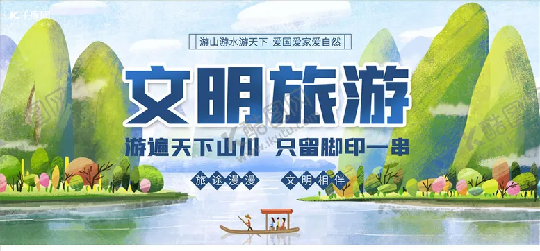 编号：43158306231543343973【酷图网】源文件下载-文明旅游