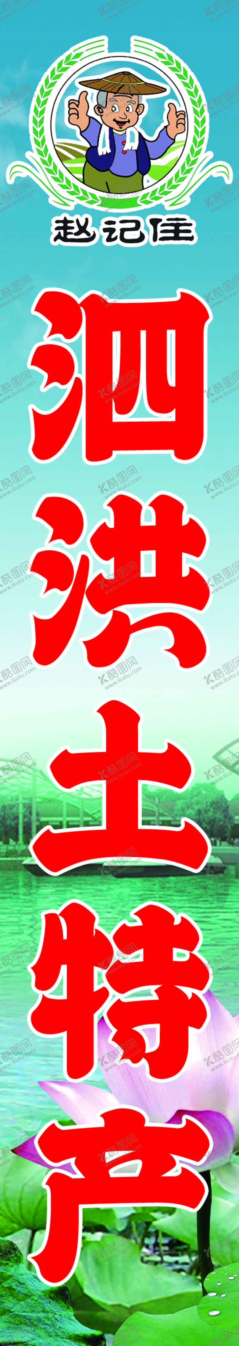 编号：23102301300553368704【酷图网】源文件下载-洪泽湖特产