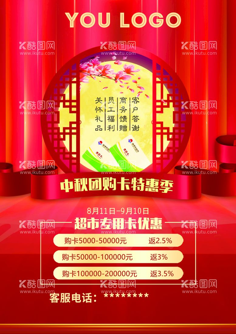 编号：49718309300120482501【酷图网】源文件下载-中秋团购卡 办理 会员卡