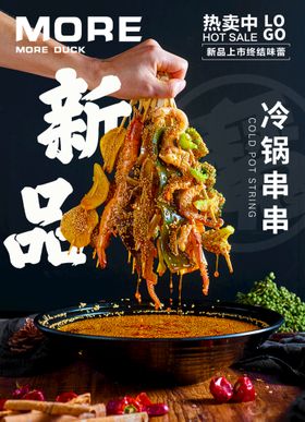 串串海报 冷锅串串