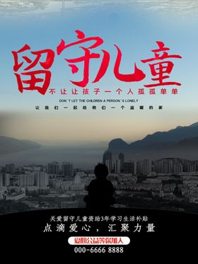 留守儿童