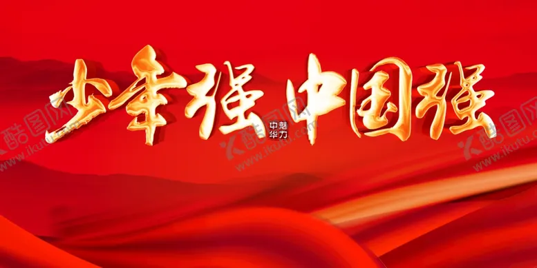 编号：59848711300258511465【酷图网】源文件下载-少年强中国强