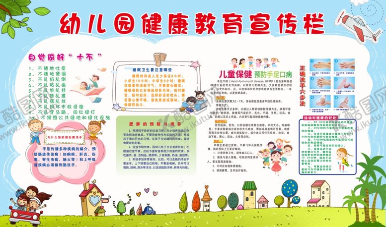 编号：65017906291955121087【酷图网】源文件下载-幼儿健康教育宣传栏