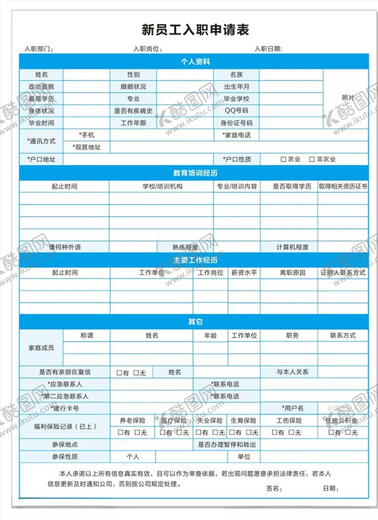 编号：59890704282044415947【酷图网】源文件下载-入职申请表