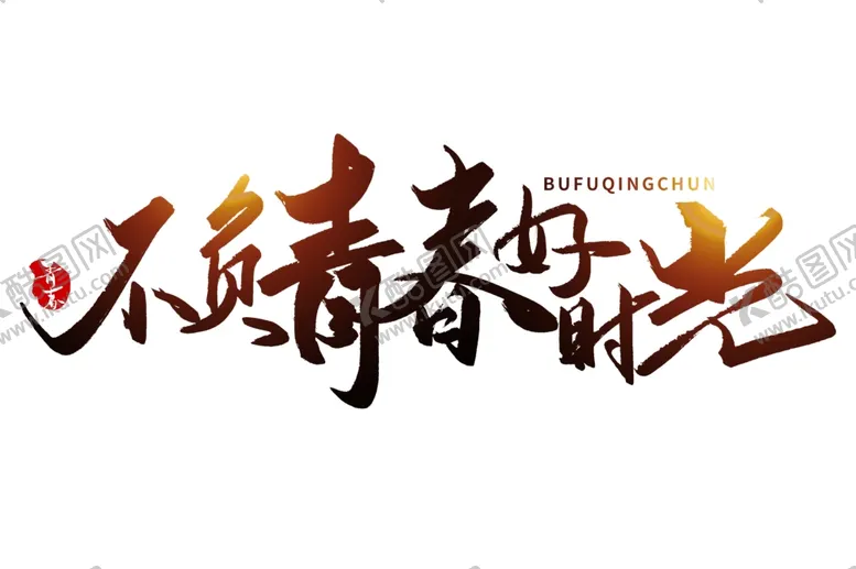 编号：91510704261639499063【酷图网】源文件下载-艺术字体不负青春好时光