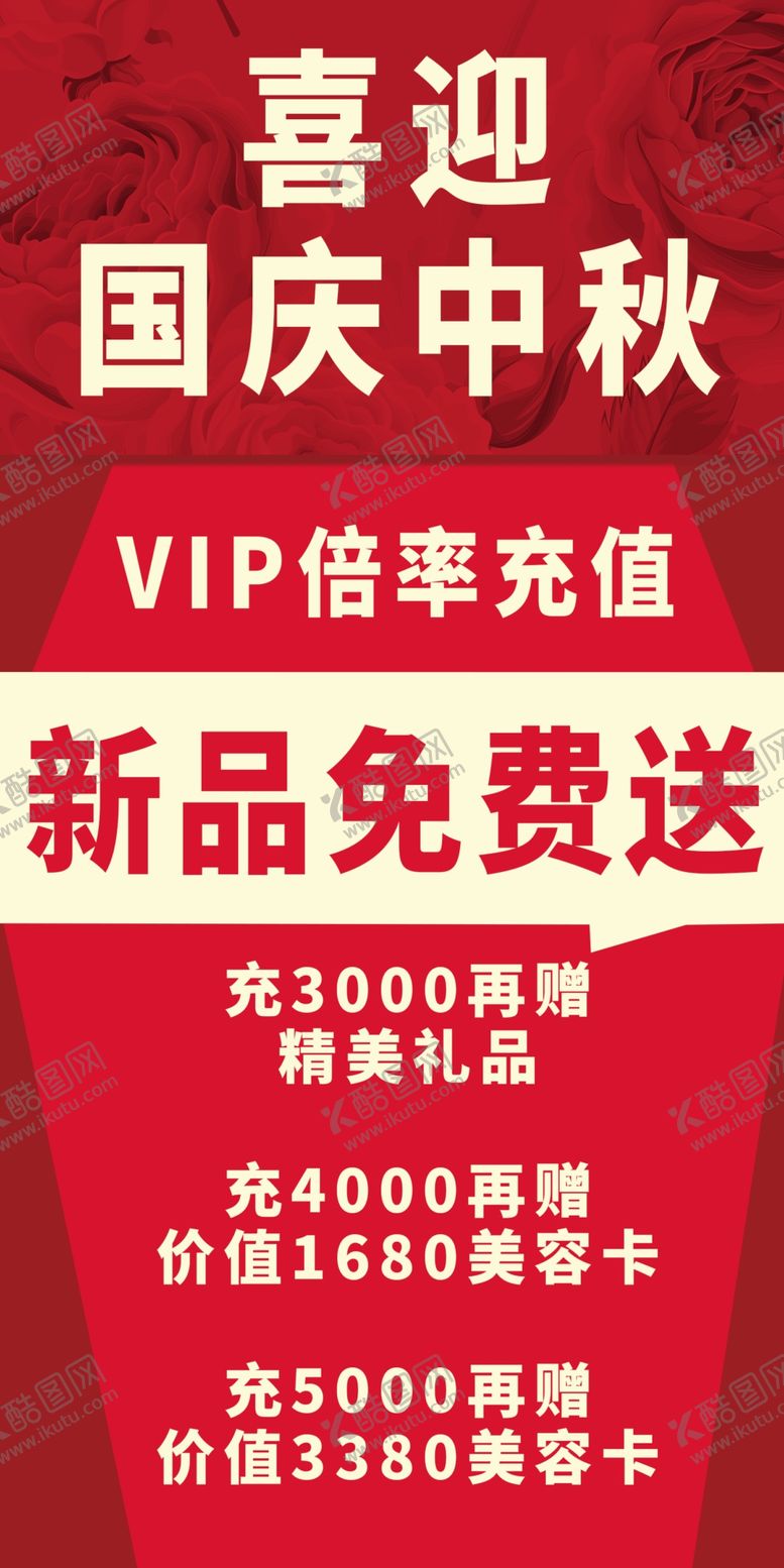 编号：64805604210702164935【酷图网】源文件下载-节日中秋国庆促销海报