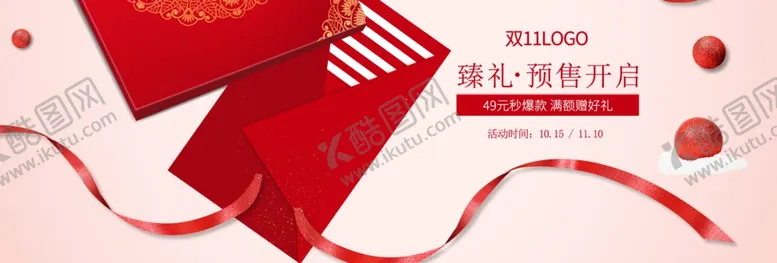 编号：67311309281040396683【酷图网】源文件下载-双11预售