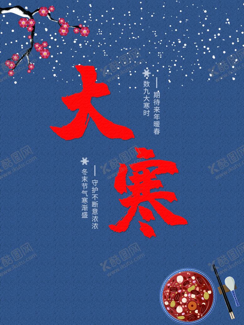 编号：64095109130116021234【酷图网】源文件下载-大寒