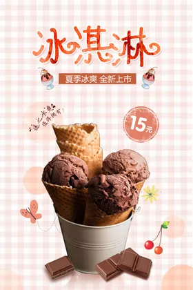 冰淇淋海报广告开业甜筒素材