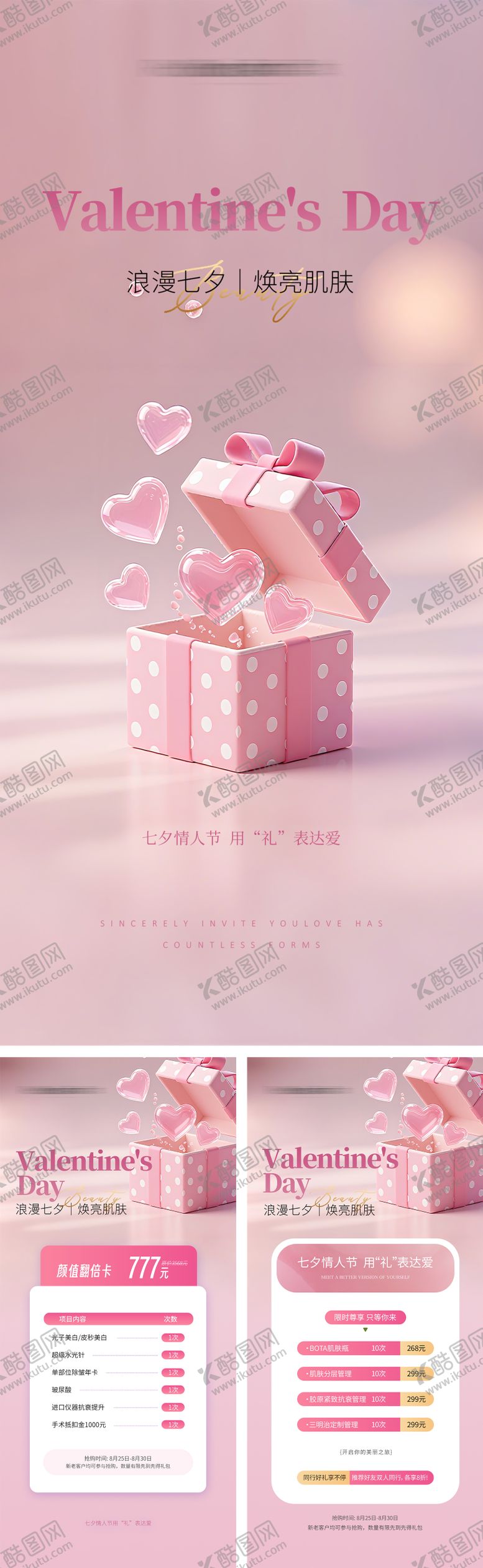 编号：65158208261031371876【酷图网】源文件下载-七夕医美海报
