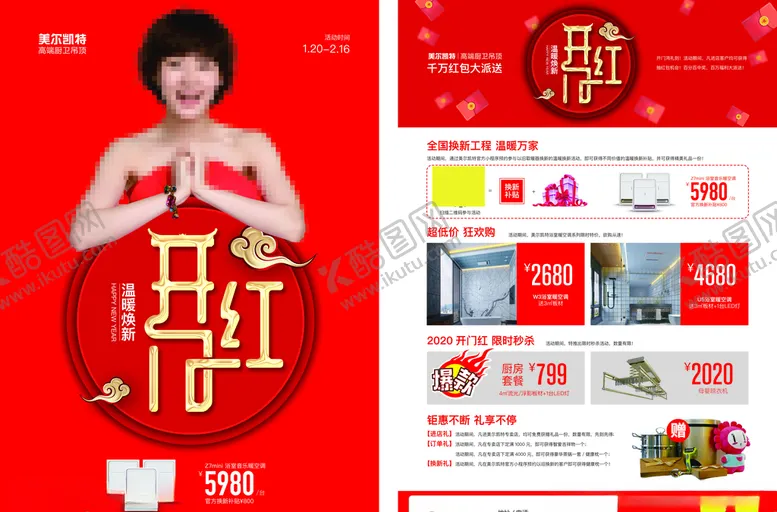 编号：39014306261745387305【酷图网】源文件下载-美尔凯特集成吊顶开门红活动单页
