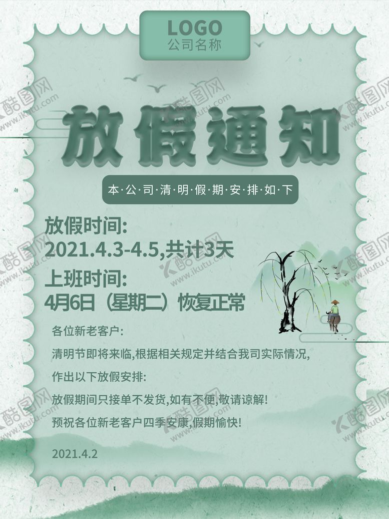 编号：13942510011444008249【酷图网】源文件下载-清明节放假通知