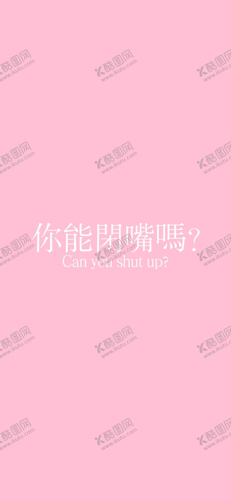 编号：81128806151835547129【酷图网】源文件下载-手机壁纸